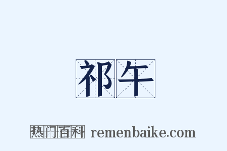 祁午是什么意思的图片